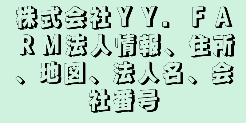 株式会社ＹＹ．ＦＡＲＭ法人情報、住所、地図、法人名、会社番号