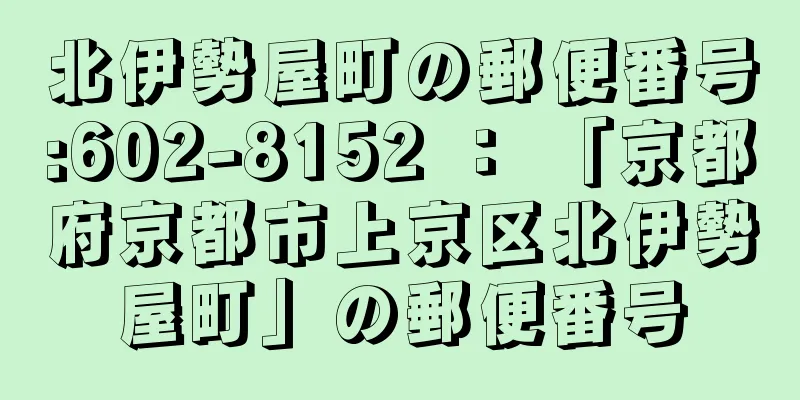 北伊勢屋町の郵便番号:602-8152 ： 「京都府京都市上京区北伊勢屋町」の郵便番号