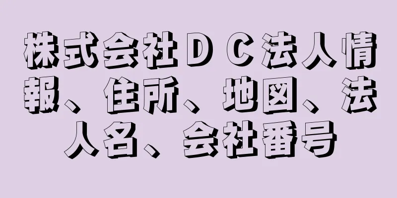 株式会社ＤＣ法人情報、住所、地図、法人名、会社番号