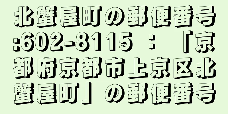 北蟹屋町の郵便番号:602-8115 ： 「京都府京都市上京区北蟹屋町」の郵便番号