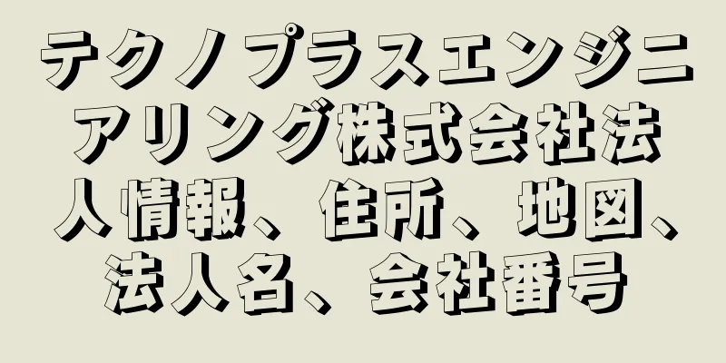 テクノプラスエンジニアリング株式会社法人情報、住所、地図、法人名、会社番号