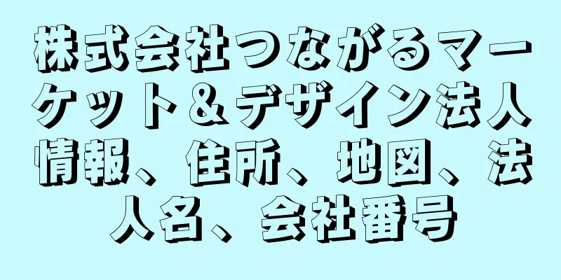 株式会社つながるマーケット＆デザイン法人情報、住所、地図、法人名、会社番号