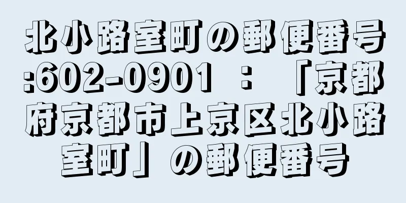 北小路室町の郵便番号:602-0901 ： 「京都府京都市上京区北小路室町」の郵便番号