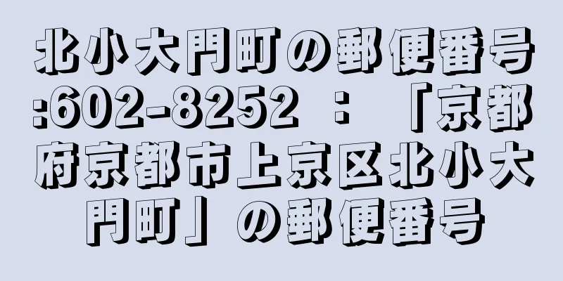 北小大門町の郵便番号:602-8252 ： 「京都府京都市上京区北小大門町」の郵便番号