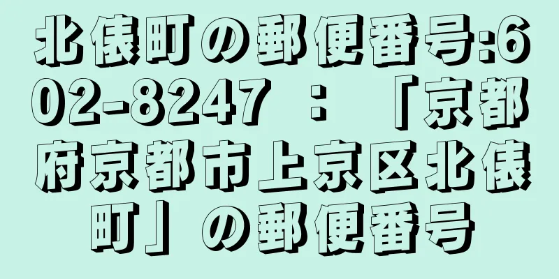 北俵町の郵便番号:602-8247 ： 「京都府京都市上京区北俵町」の郵便番号