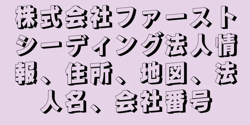 株式会社ファーストシーディング法人情報、住所、地図、法人名、会社番号