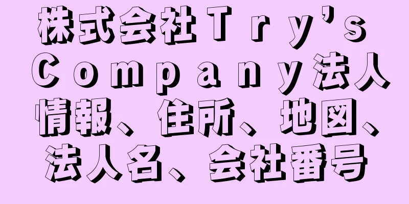 株式会社Ｔｒｙ’ｓ　Ｃｏｍｐａｎｙ法人情報、住所、地図、法人名、会社番号