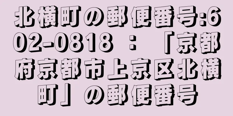 北横町の郵便番号:602-0818 ： 「京都府京都市上京区北横町」の郵便番号