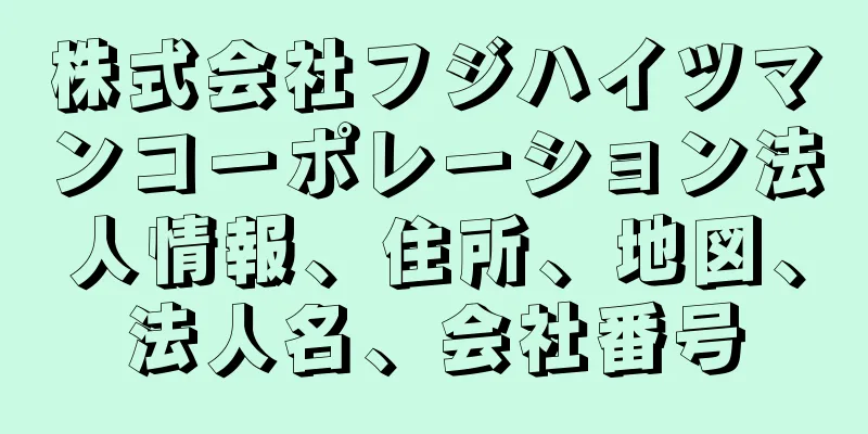 株式会社フジハイツマンコーポレーション法人情報、住所、地図、法人名、会社番号