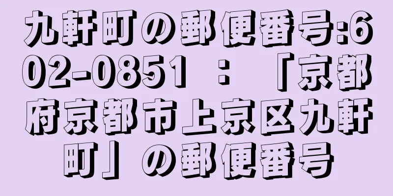 九軒町の郵便番号:602-0851 ： 「京都府京都市上京区九軒町」の郵便番号