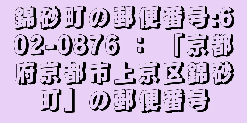 錦砂町の郵便番号:602-0876 ： 「京都府京都市上京区錦砂町」の郵便番号