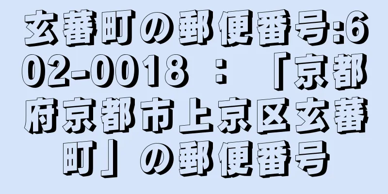 玄蕃町の郵便番号:602-0018 ： 「京都府京都市上京区玄蕃町」の郵便番号