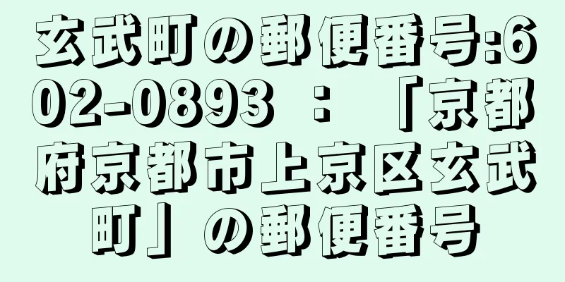 玄武町の郵便番号:602-0893 ： 「京都府京都市上京区玄武町」の郵便番号