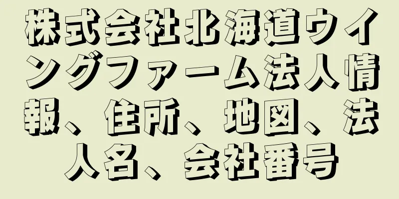 株式会社北海道ウイングファーム法人情報、住所、地図、法人名、会社番号