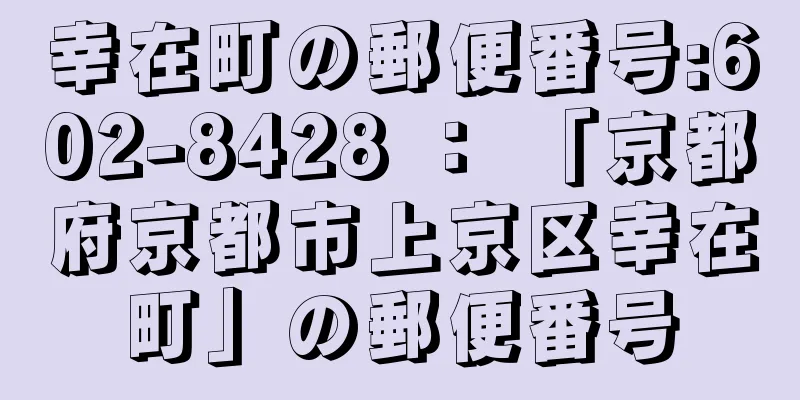 幸在町の郵便番号:602-8428 ： 「京都府京都市上京区幸在町」の郵便番号