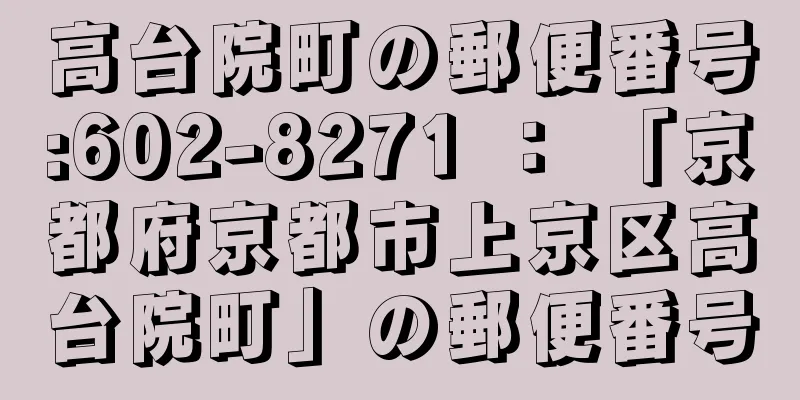 高台院町の郵便番号:602-8271 ： 「京都府京都市上京区高台院町」の郵便番号