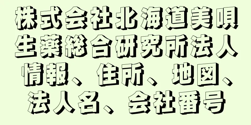 株式会社北海道美唄生薬総合研究所法人情報、住所、地図、法人名、会社番号