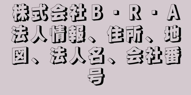 株式会社Ｂ・Ｒ・Ａ法人情報、住所、地図、法人名、会社番号