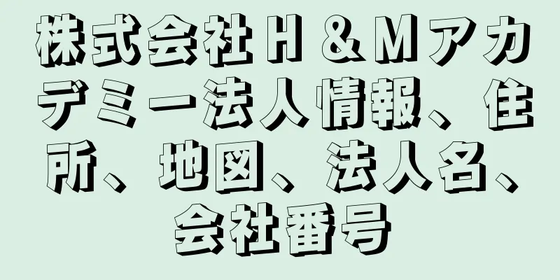 株式会社Ｈ＆Ｍアカデミー法人情報、住所、地図、法人名、会社番号