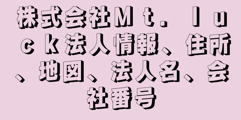 株式会社Ｍｔ．ｌｕｃｋ法人情報、住所、地図、法人名、会社番号