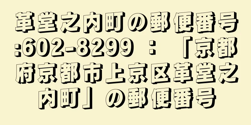 革堂之内町の郵便番号:602-8299 ： 「京都府京都市上京区革堂之内町」の郵便番号