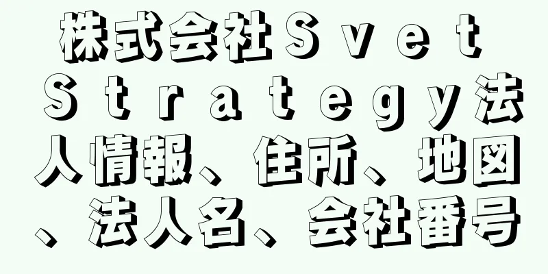 株式会社Ｓｖｅｔ　Ｓｔｒａｔｅｇｙ法人情報、住所、地図、法人名、会社番号