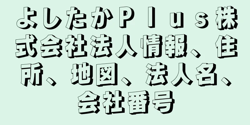 よしたかＰｌｕｓ株式会社法人情報、住所、地図、法人名、会社番号