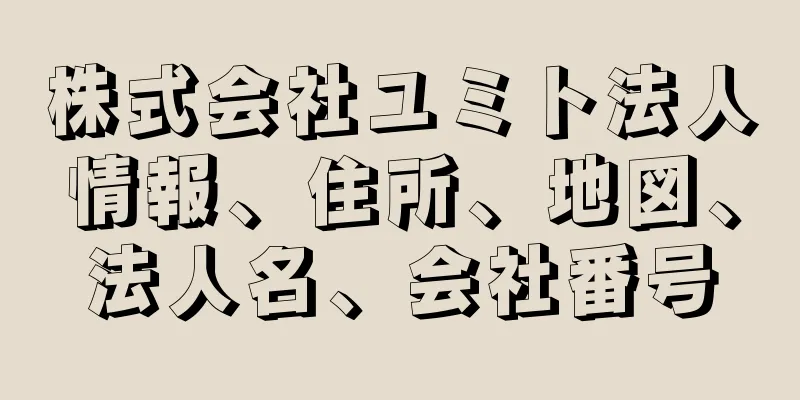 株式会社ユミト法人情報、住所、地図、法人名、会社番号