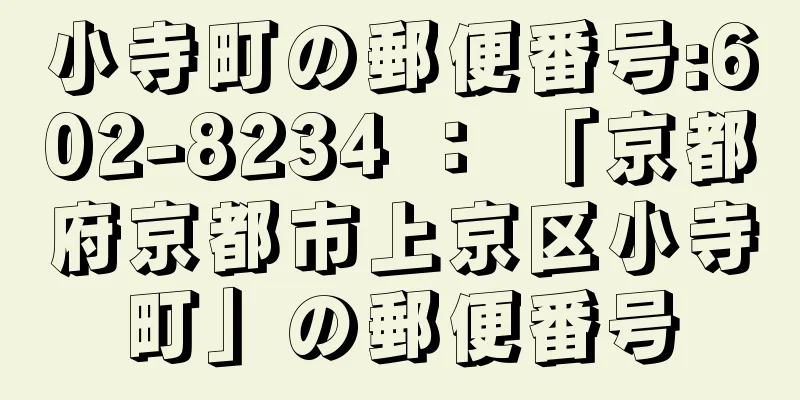 小寺町の郵便番号:602-8234 ： 「京都府京都市上京区小寺町」の郵便番号