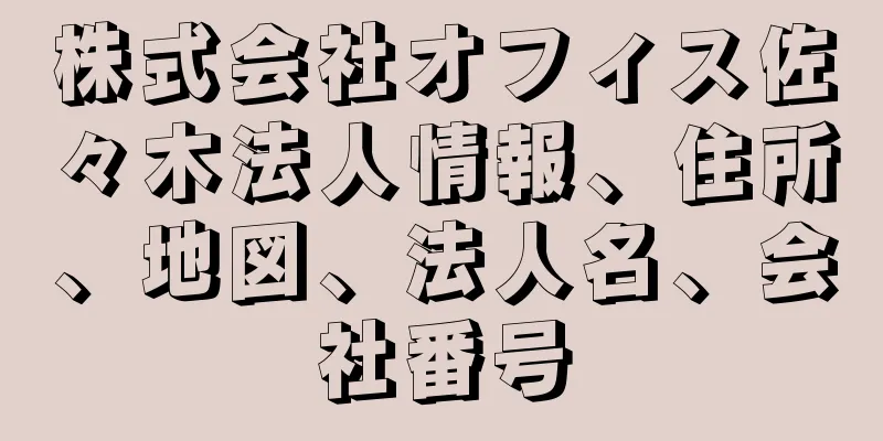 株式会社オフィス佐々木法人情報、住所、地図、法人名、会社番号