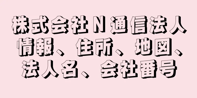 株式会社Ｎ通信法人情報、住所、地図、法人名、会社番号