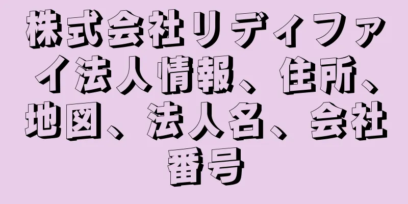 株式会社リディファイ法人情報、住所、地図、法人名、会社番号