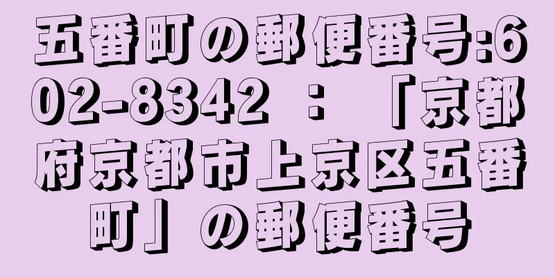 五番町の郵便番号:602-8342 ： 「京都府京都市上京区五番町」の郵便番号