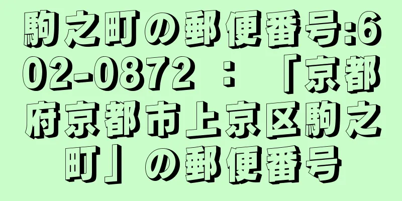 駒之町の郵便番号:602-0872 ： 「京都府京都市上京区駒之町」の郵便番号