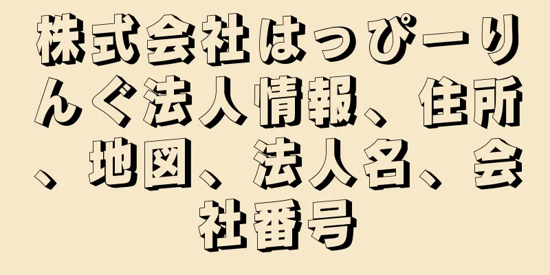 株式会社はっぴーりんぐ法人情報、住所、地図、法人名、会社番号