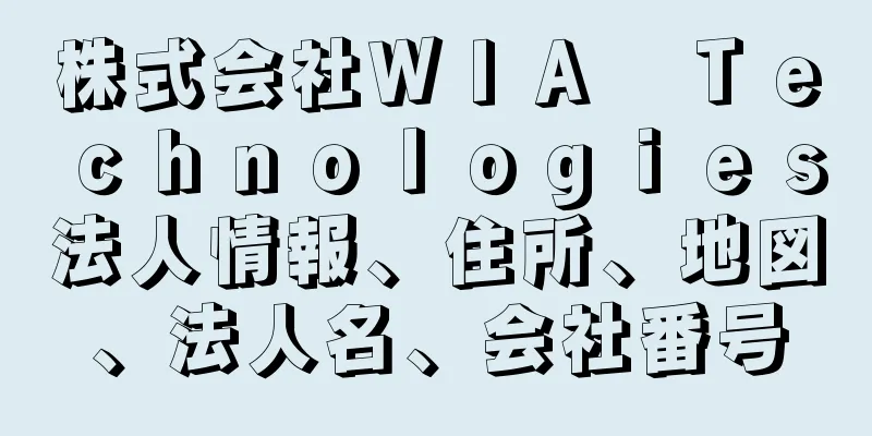 株式会社ＷＩＡ　Ｔｅｃｈｎｏｌｏｇｉｅｓ法人情報、住所、地図、法人名、会社番号