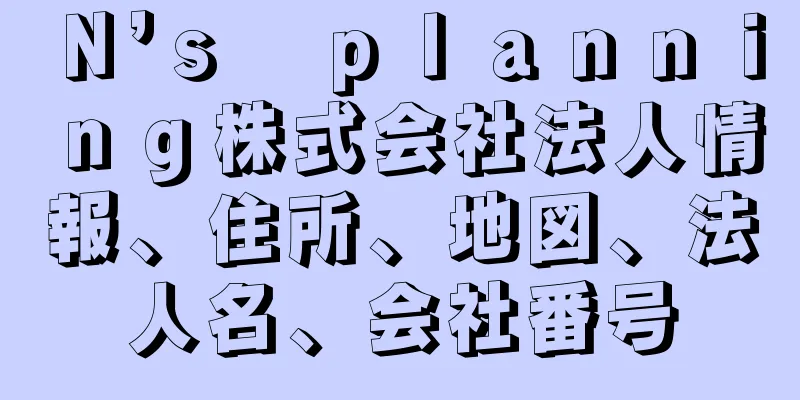 Ｎ’ｓ　ｐｌａｎｎｉｎｇ株式会社法人情報、住所、地図、法人名、会社番号