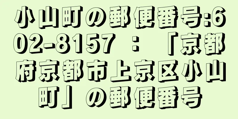 小山町の郵便番号:602-8157 ： 「京都府京都市上京区小山町」の郵便番号