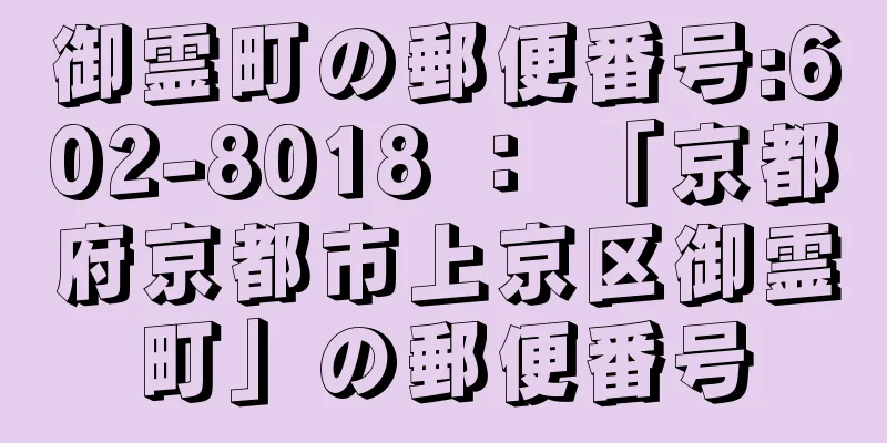 御霊町の郵便番号:602-8018 ： 「京都府京都市上京区御霊町」の郵便番号