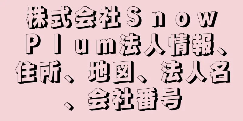 株式会社Ｓｎｏｗ　Ｐｌｕｍ法人情報、住所、地図、法人名、会社番号