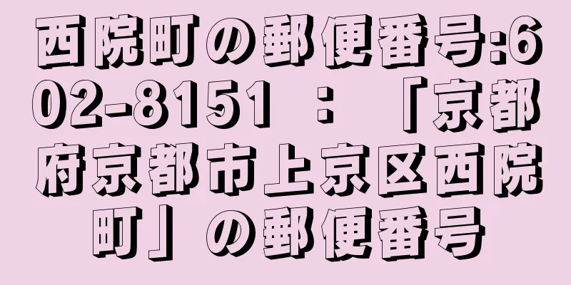 西院町の郵便番号:602-8151 ： 「京都府京都市上京区西院町」の郵便番号