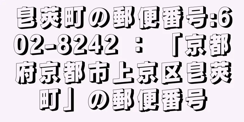 皀莢町の郵便番号:602-8242 ： 「京都府京都市上京区皀莢町」の郵便番号