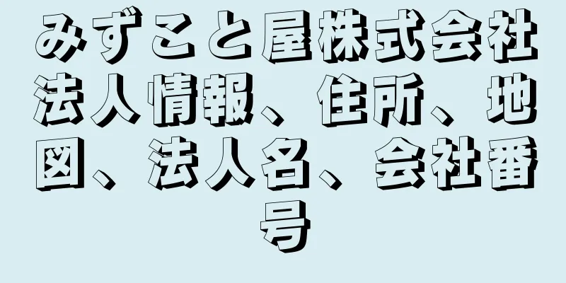 みずこと屋株式会社法人情報、住所、地図、法人名、会社番号