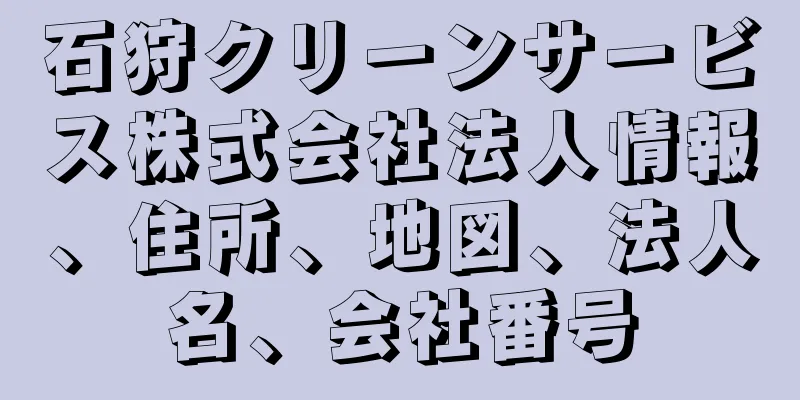 石狩クリーンサービス株式会社法人情報、住所、地図、法人名、会社番号