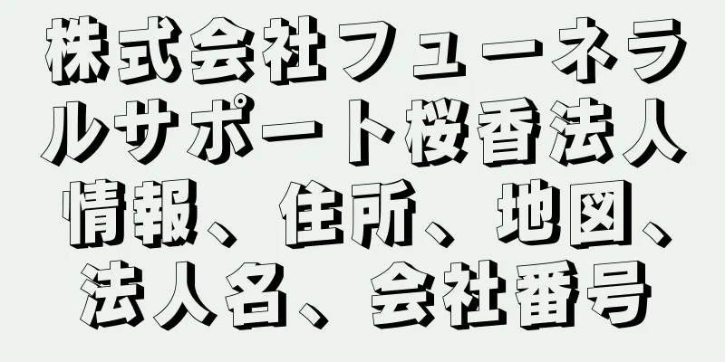 株式会社フューネラルサポート桜香法人情報、住所、地図、法人名、会社番号