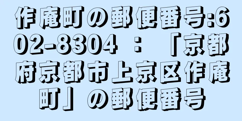 作庵町の郵便番号:602-8304 ： 「京都府京都市上京区作庵町」の郵便番号