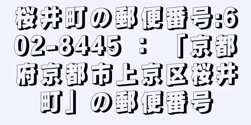 桜井町の郵便番号:602-8445 ： 「京都府京都市上京区桜井町」の郵便番号