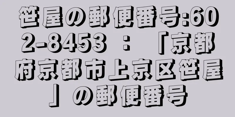 笹屋の郵便番号:602-8453 ： 「京都府京都市上京区笹屋」の郵便番号