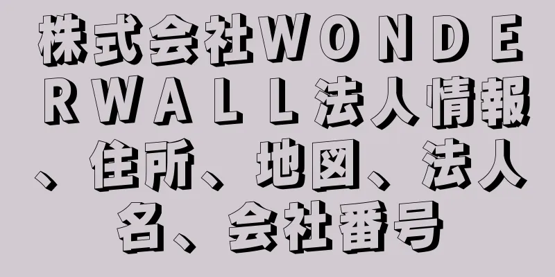 株式会社ＷＯＮＤＥＲＷＡＬＬ法人情報、住所、地図、法人名、会社番号