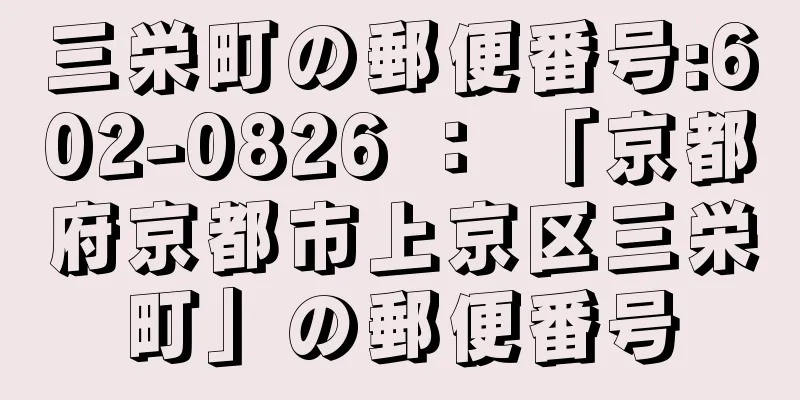 三栄町の郵便番号:602-0826 ： 「京都府京都市上京区三栄町」の郵便番号